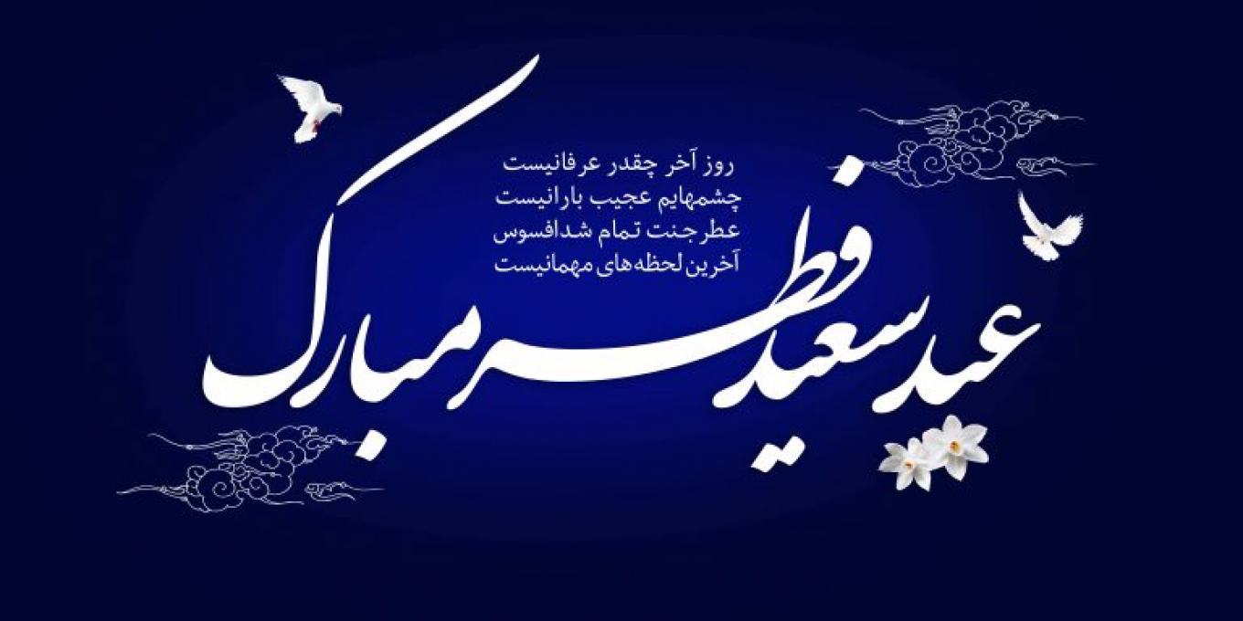 عید سعید فطر مبارک.