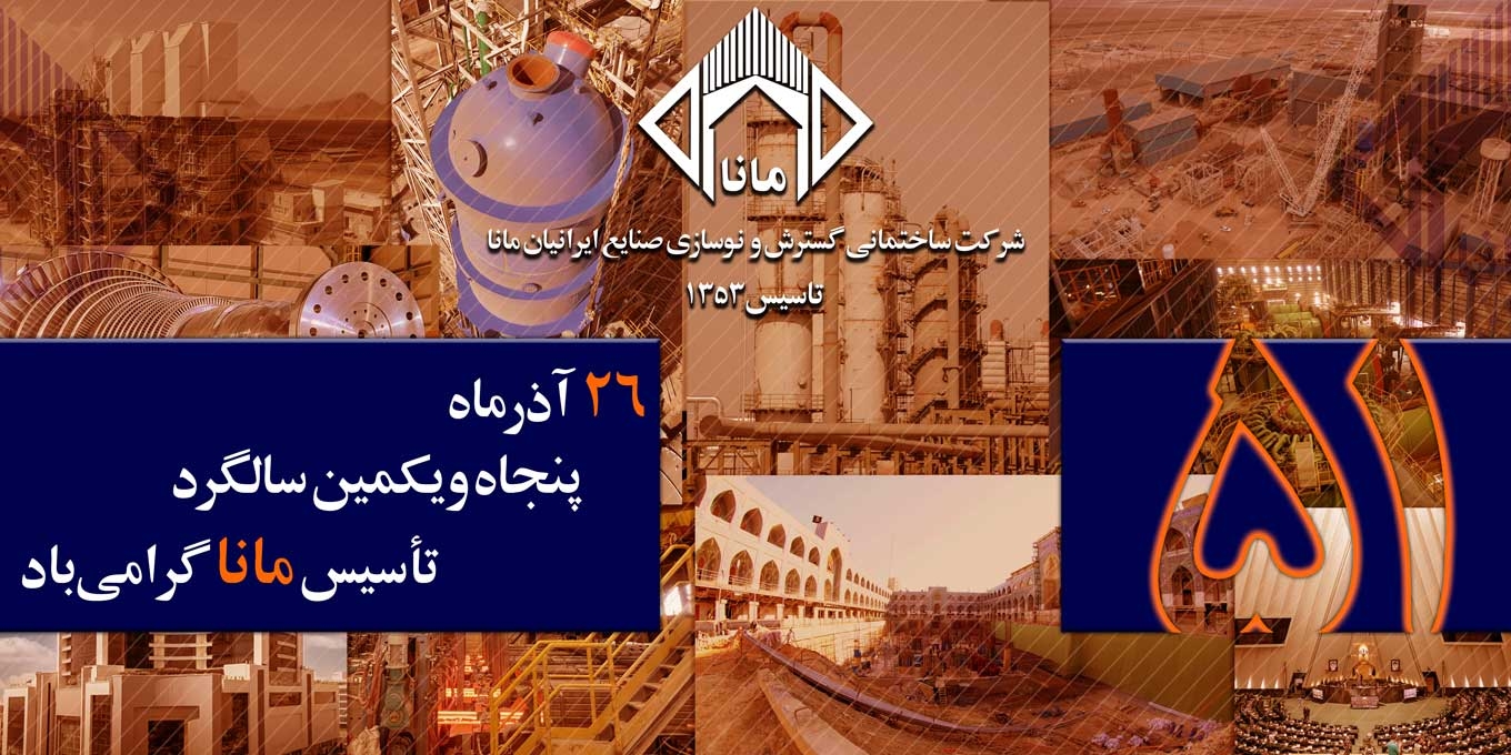 سالگرد تاسیس مانا