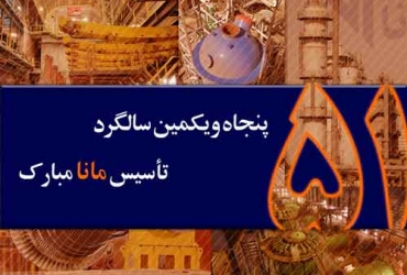 بیست‌وششم آذرماه، پنجاه‌ویکمین سالگرد تأسیس شرکت ساختمانی گسترش و نوسازی صنایع ایرانیان مانا گرامی باد.
